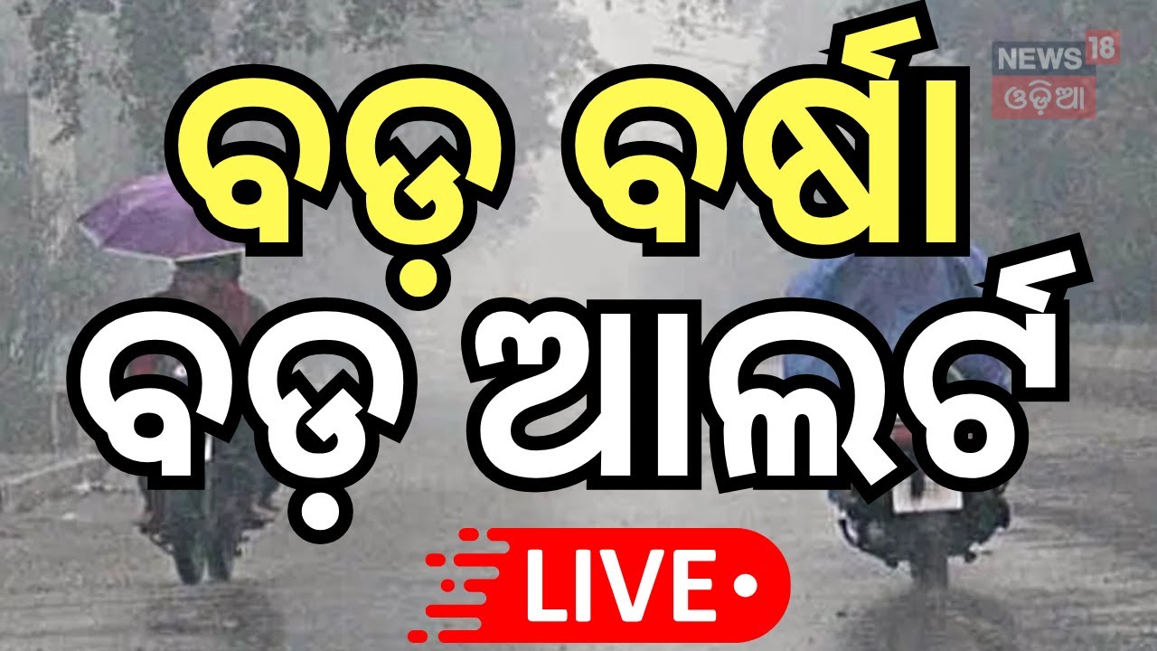 Live: ବଡ଼ ବର୍ଷା ପାଇଁ ଆଲର୍ଟ  ! Orange Alert To Bhubaneswar | Rain Alert To Odisha Odia News
