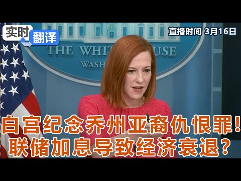 拜登: 普京是战犯! 白宫纪念乔州亚裔仇恨罪! 联储加息导致经济衰退? 《实时翻译》2022.03.16