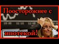 Как ипотека привела к экономическому кризису 2008 года?