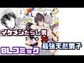 BL漫画紹介 [復活の腐男子の部屋] [アワーハウス・ラブ・トラブル]