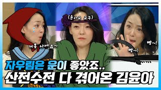 #김윤아 | 😯자우림은 운이 좋은 밴드였다?🤔 산전수전 다 겪은 김윤아! | 라디오스타 | TVPP | MBC 21110 방송