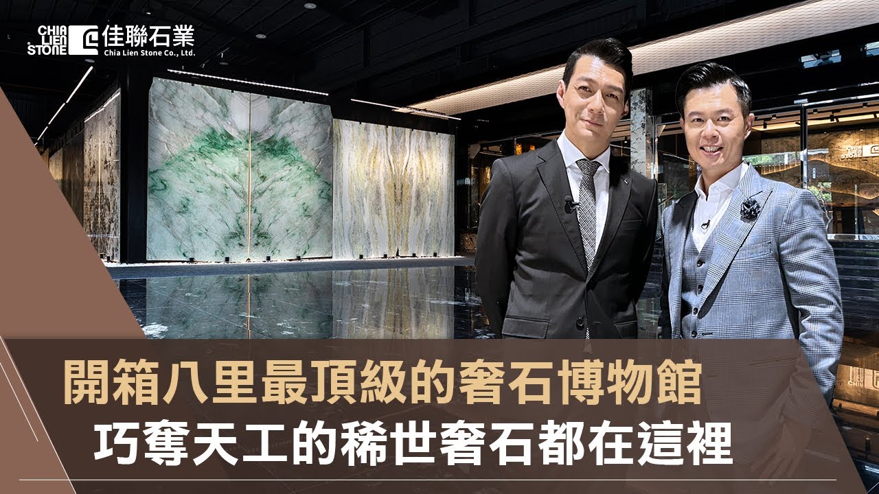 開箱八里最頂級的奢石博物館，到底有什麼稀世珍品？大理石與奢石又有什麼不同？｜佳聯奢石博物館 feat.聶雲