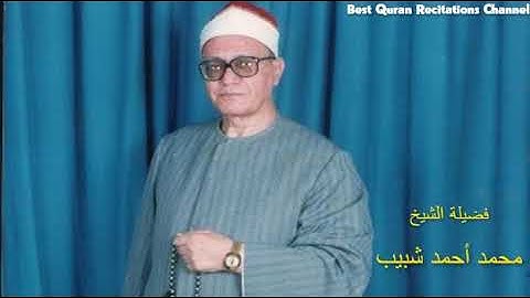 الشيخ محمد أحمد شبيب  - ما تيسر من سورة الأحزاب - عام 1988