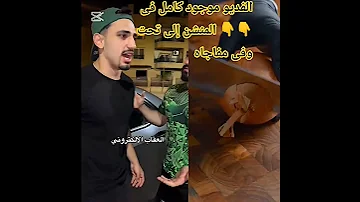 العقاب الالكتروني مصطفى اشرف وزياد خالد بيبو بتحبو رامز جلال ولا القيصر ولا خالد بيبو ولا مستر بيست 