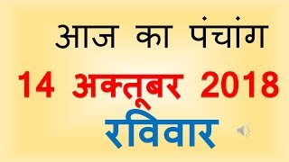 Aaj Ka Panchang 14 October 2018 | आज का पंचांग आश्विन शुक्ल पक्ष षष्ठी रविवार