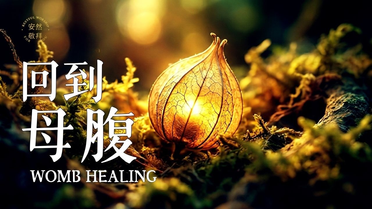 【回到母腹】詩篇139 深度睡眠音樂｜修復原生家庭創傷．神編織你的記憶 (Womb Healing Christian BGM)｜安然敬拜 Restful Worship For You