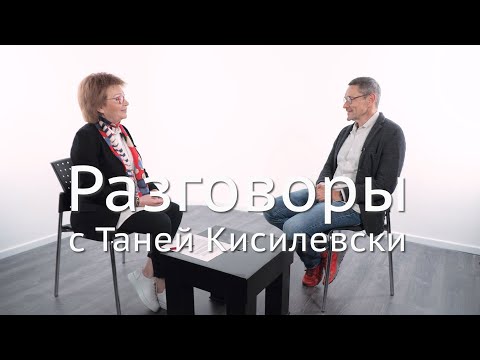 Видео: "Разговоры с Таней Кисилевски". Владимир Яковлев
