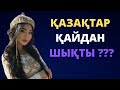 ҚАЗАҚТАР ДЕГЕН КІМ ?