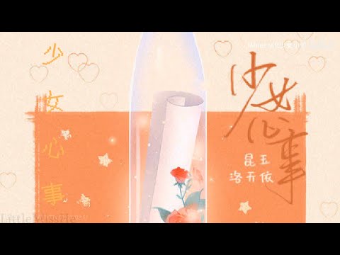 【昆玉/洛天依】进来看一看听一听吧！《少女心事》