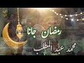 محمد عبد المطلب l أغنية رمضان جانا mp3