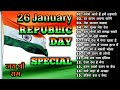 Happy Republic Day, 26 January , Superhit Desh Bhakti Song , Republic Day Special, 2023