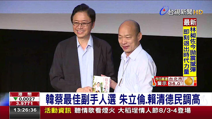 韩蔡最佳副手人选朱立伦.赖清德民调高 - 天天要闻
