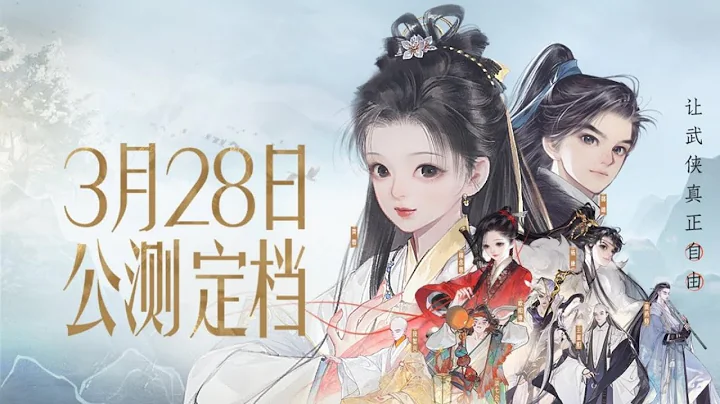 【遊玩新錵漾】EP01 網易武俠旗艦遊戲【射鵰】定檔3月28日，耗資10億人民幣打磨6年，誓要做與IP名聲相匹配的恢弘大作 #武俠遊戲 - 天天要聞