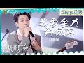 【单曲纯享】《#我要全力奔向你》#白举纲 让观众感受热情的音乐魅力｜季风音乐会 Melco &amp; Mango Live House｜MangoTV