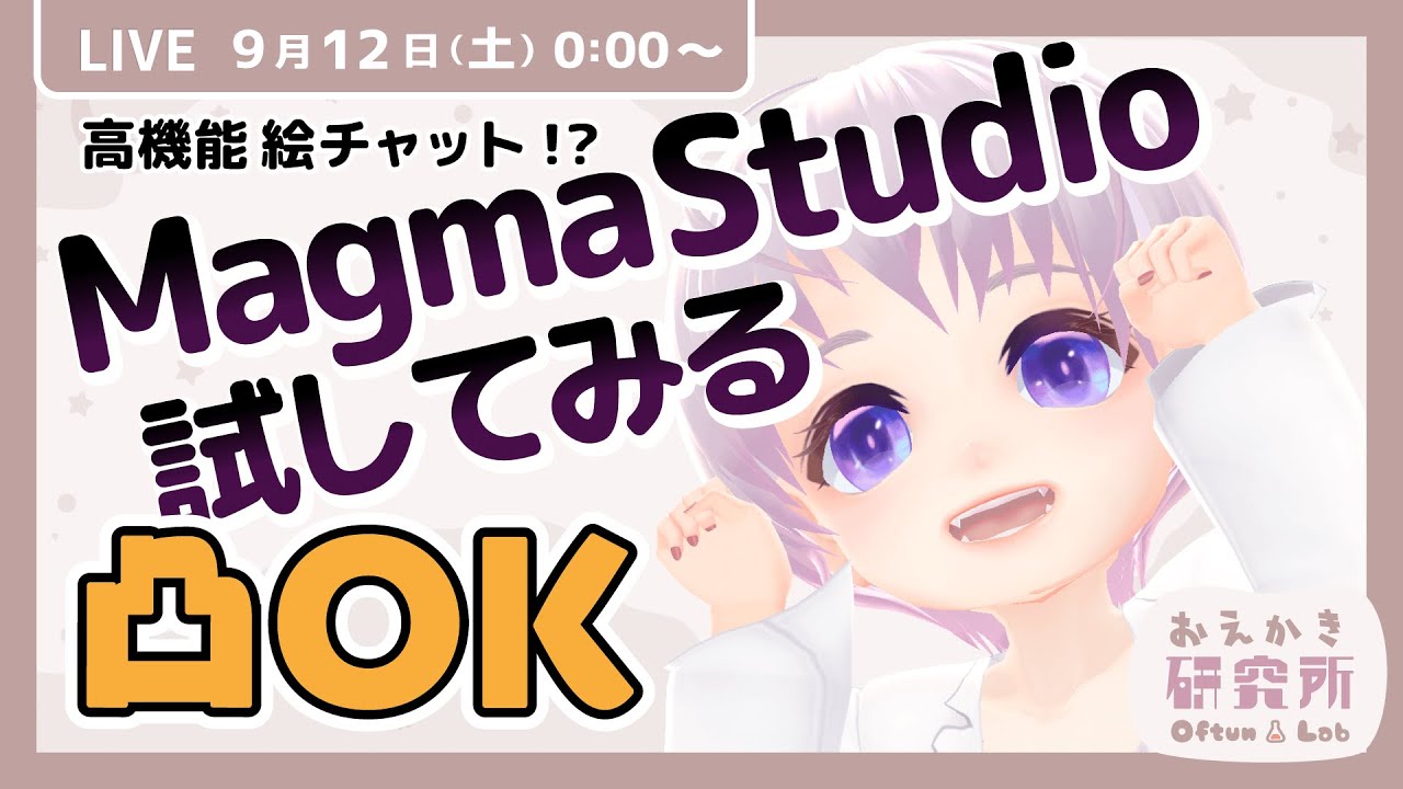 0時live 絵チャに最適 Magma Studio 試してみる 凸ok Youtube