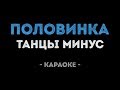 Танцы минус - Половинка (Караоке)