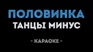 картинка: Танцы минус - Половинка (Караоке)