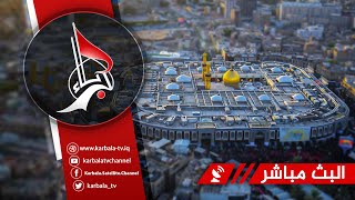 بث مباشر قناة كربلاء الفضائية | Karbala TV Live Stream