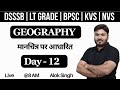 Geography Classes | BPSC TRE 4.0 | KVS NVS | LT GRADE | UGC NET | DSSSB | STET | By Alok Singh | 12