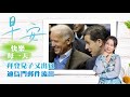 2020.10.19｜美國黨派的政治光譜是什麼?有真正的左派嗎?｜早安，快樂迎向每一天