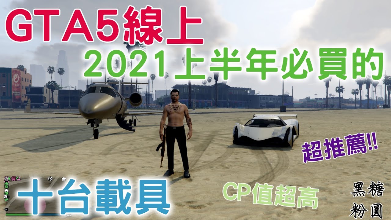 Gta5線上21上半年你不能不買的載具十台載具1000 小時的資歷專業介紹新手玩差事pvp對戰都適用 21必看的專業載具分析