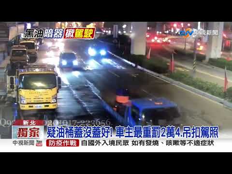 貨車載油桶沿路滴 整路"滑溜溜"10騎士慘摔│中視新聞 20201021