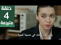 مسلسل اخي الحلقة 4 مترجمة كاملة HD جاري الترجمة