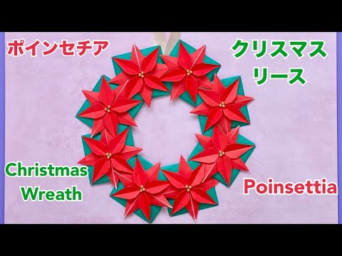 商品名【聖白】ゆきこ❤ポインセチアのクリスマスリース✳ 冬リース 折り紙】ポインセチア・クリスマスリースの作り方／[Origami] How to