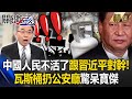 中國人民「不活了」乾脆跟習近平對幹！？瓦斯桶扔公安廳開炸喊「懲戒貪官，還我工廠」大膽程度驚呆寶傑！【關鍵時刻】劉寶傑