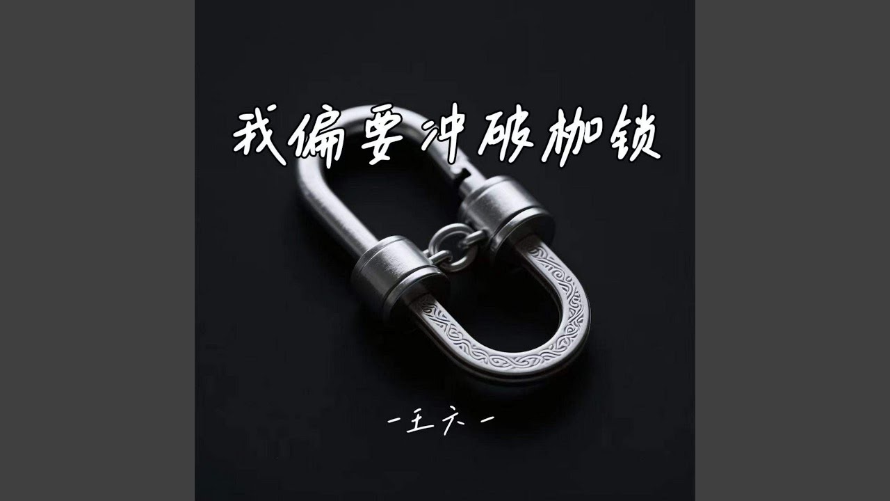 我偏要冲破枷锁 - YouTube