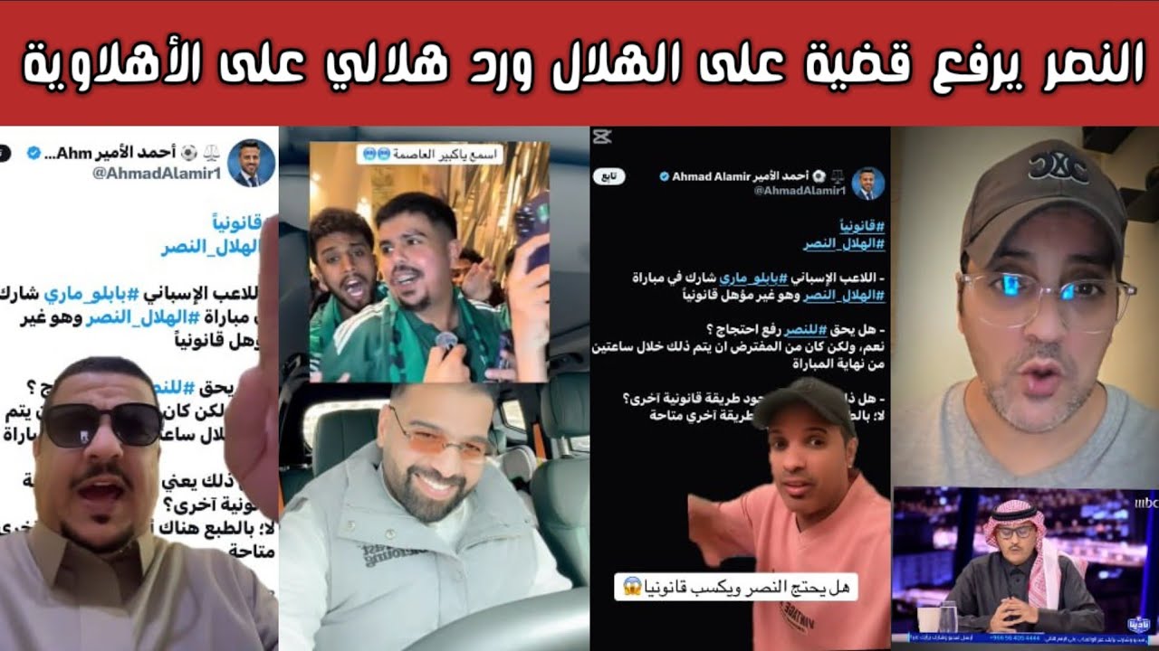 🔥 ردة فعل هلالية تشعل الشارع السعودي | رد قوي على جماهير الأهلي  | النصر ورفع قضية بسبب بابلو ماري