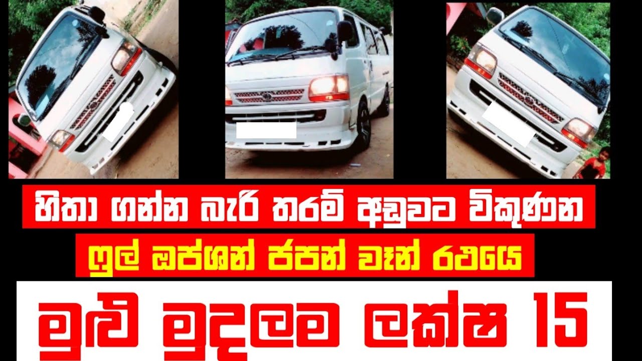 Van for sale low price van ikman.lk ikman.lk van for sale ikman.lk van aduwata van