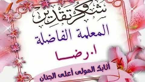 تكريم طالبات المعلمه رضا لحفظهم الجزء الاول من سورة البقرة