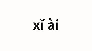 How to pronounce xǐ ài | 喜爱 (favorite in Chinese)