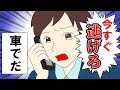 【スカッとした話】旦那の電話「全速力で逃げろ！娘と一緒にすぐ！絶対に車で！」後でわかった理由に戦慄が・・・【漫画動画】