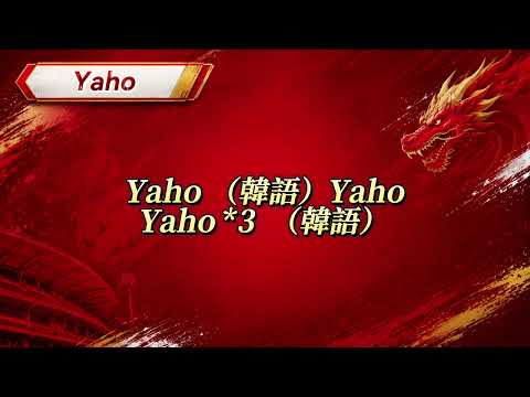 #味全龍 x LG雙子星 出局歌【Yaho】
