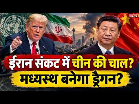 Trump के UN भाषण पर दुनिया की नजर! Iran Crisis में China क्यों कर रहा है बैक-टू-बैक बैठकें?
