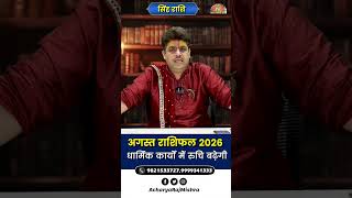 Singh Rashi August 2026 Rashifal | धार्मिक कार्यों में रुचि बढ़ेगी | August Monthly Horoscope 2026