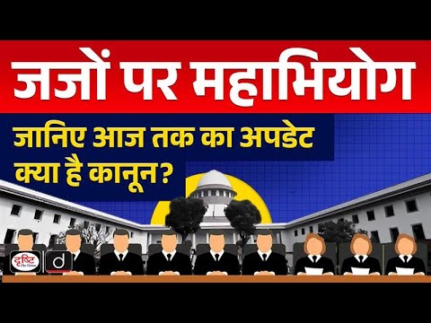 Impeachment of Judges | V Ramaswami | InDepth | UPSC | Drishti IAS