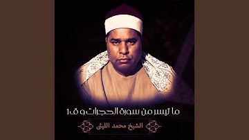 ما تيسر من سورة الحجرات و ق-1