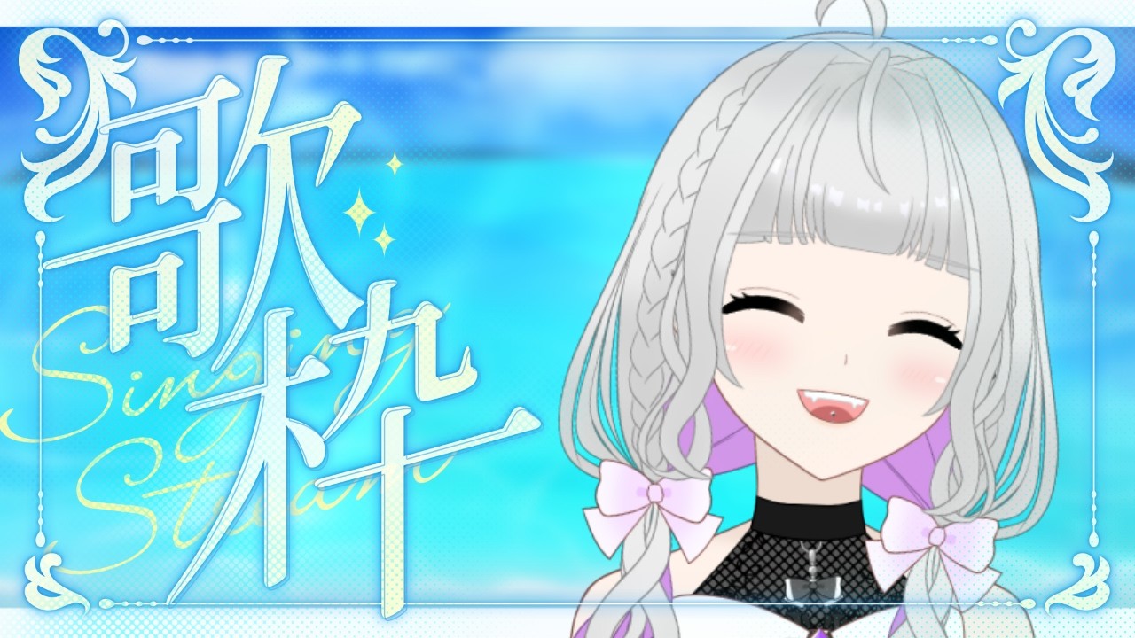 【#歌枠】自宅警備員がお届けする昼過ぎの歌枠【#初見歓迎/#karaoke 】