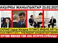 СРОЧНО! Садыр Жапаров ПУТИНГЕ ЭРКЕКЧЕ АЙТТЫ/Соке КӨРҮП АЛ! ПРЕЗИДЕНТ КАНДАЙ ИШТЭЭРИН/ТЕҢ АТА СҮЙЛӨДҮ