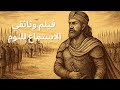 أشوك ا العظيم المأساة المنبثقة من دماء الحروب فيلم وثائقي وتاريخ ممل للنوم 