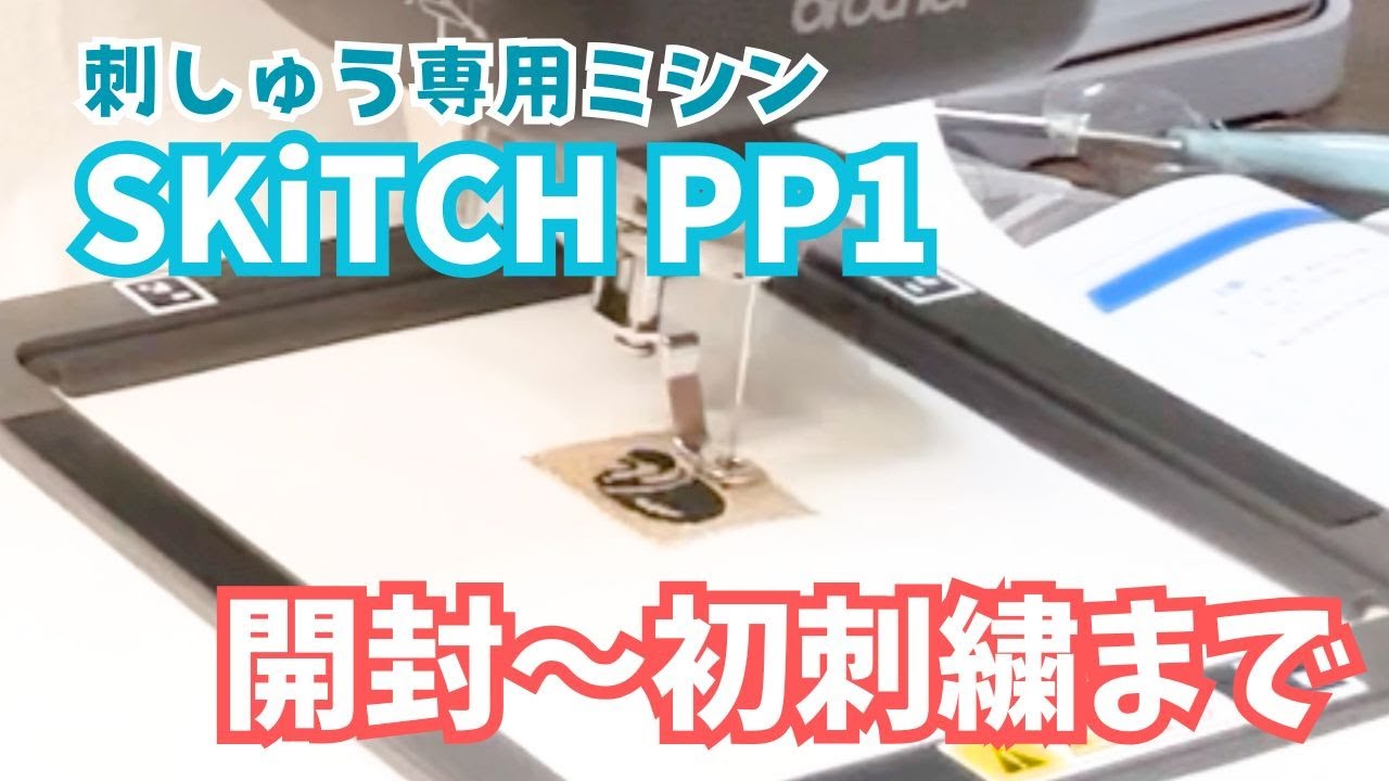 念願の刺繍ミシンを手に入れた！brotherのSkitch PP1を使ってみよう！