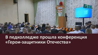 В педколледже прошла конференция «Герои защитники Отечества»