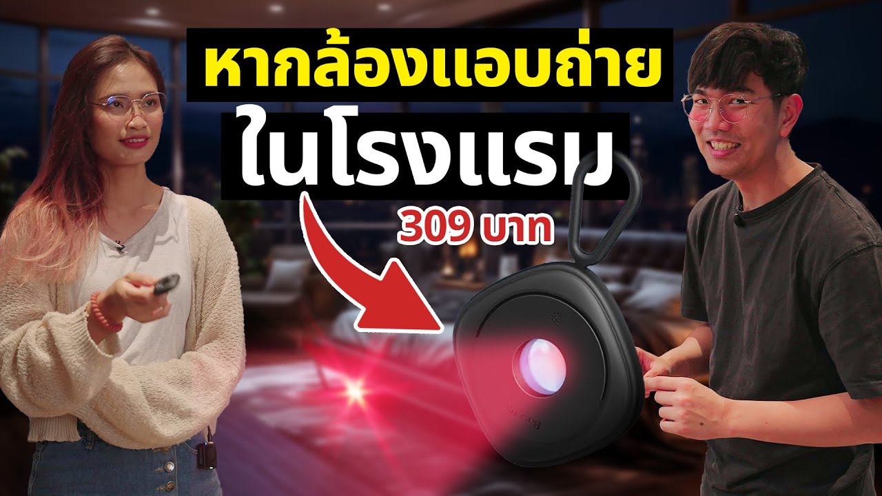 สั่งมาลอง อุปกรณ์ตรวจหา กล้องแอบถ่าย ใช้ได้จริง?