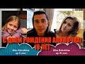 С Днем рождения Алина Кукушкина!