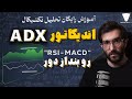 آموزش رایگان تحلیل تکنیکال اندیکاتور Adx اندیکاتور Rsi و Macd بنداز دور 