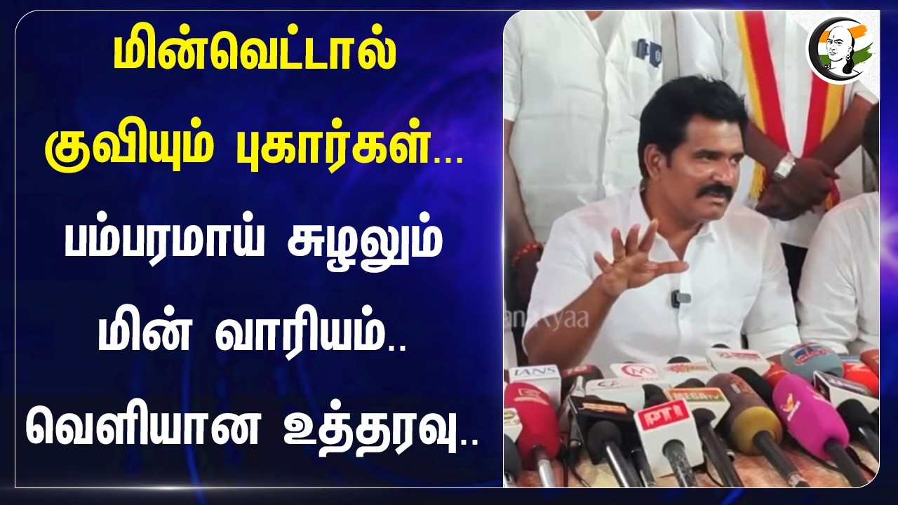 ⁣மின்வெட்டால் குவியும் புகார்கள்... பம்பரமாய் சுழலும் மின் வாரியம்.. வெளியான உத்தரவு | Nirmalkumar