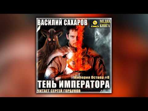 Тень императора - Василий Сахаров - Аудиокнига